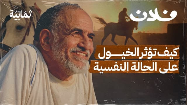 كبير الخيّالة محمد الحقيل: امتطاء الخيل هو امتطاء للقلق