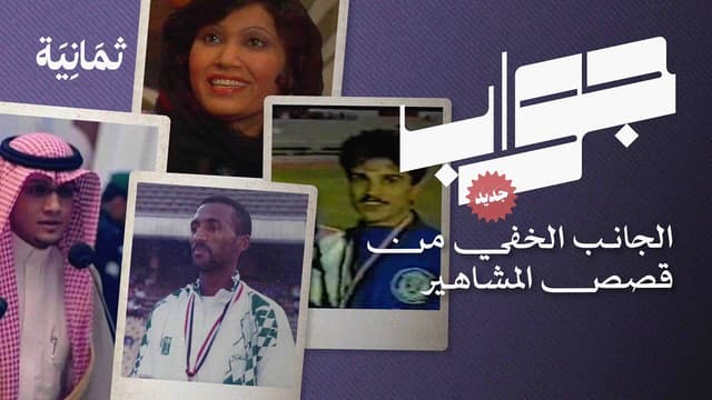 ما الجانب الخفي من قصص المشاهير؟ | قريبًا على ثمانية