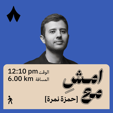 حدث قاسٍ جعلني فنانًا | امشِ مع حمزة نمرة