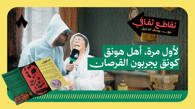 بعنا الأكلات الشعبية في مطعم بهونق كونق