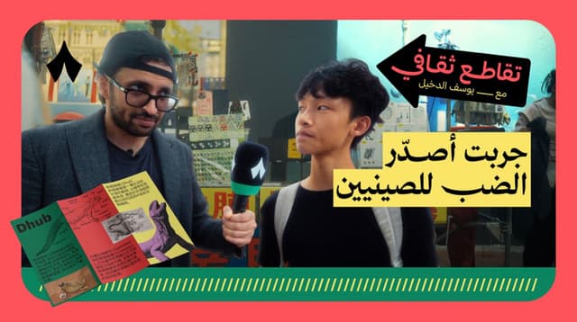 لقيت أول زبون صيني بيشتري ضب!