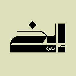 نشرة إلخ